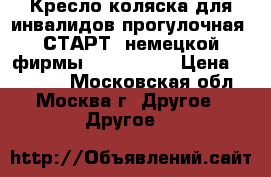 Кресло-коляска для инвалидов прогулочная  СТАРТ  немецкой фирмы “Ottobock“ › Цена ­ 10 000 - Московская обл., Москва г. Другое » Другое   